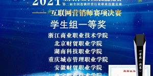 陕能院在2021年全国行业职业技能竞赛互联网营销师赛项荣获佳绩
