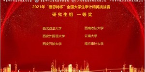 西安石油大学在“福思特杯”全国大学生审计精英挑战赛喜获佳绩