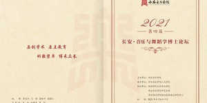 西安音乐学院成功举办第四届“长安·音乐与舞蹈学博士论坛”