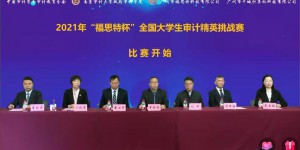 西安财经大学在“福思特杯”全国大学生审计精英挑战赛喜获佳绩