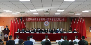 延安职业技术学院召开第十三次学生代表大会