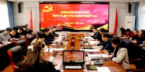 陕财职院党委理论学习中心组专题学习十九届六中全会精神