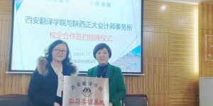 西安翻译学院与陕西正大会计师事务所签署校企合作协议