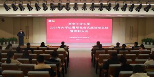 西安工业大学举办2021年暑期社会实践总结及表彰大会