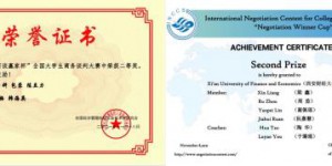 西安财经大学在2021年“商谈赢家杯”全国大学生商务谈判大赛喜获佳绩