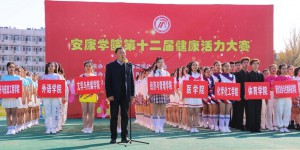 安康学院举办第十二届健康活力大赛