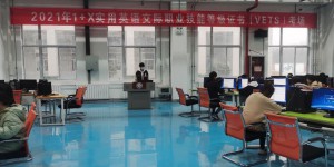陕西国防职院举行2021年1+X实用英语交际职业技能等级考试