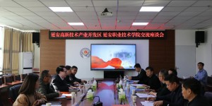 延安职业技术学院与延安高新技术产业开发区座谈交流