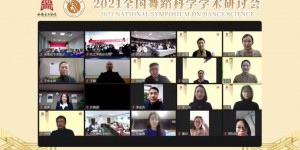 西安音乐学院举办“2021全国舞蹈科学学术研讨会”