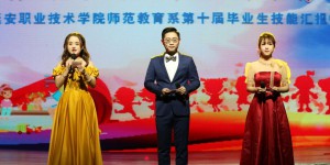 延安职业技术学院师范教育系举办第十届毕业生技能汇报演出