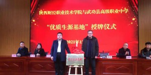 陕西财经职业技术学院在武功县高级职业中学建立优质生源基地