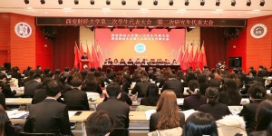 西安财经大学召开第二次学生代表大会 第二次研究生代表大会