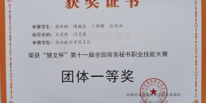 西安航空学院学子在第十一届全国商务秘书职业技能大赛荣获佳绩