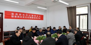 西安财经大学举行秦商研究中心揭牌仪式暨秦商历史文化馆建设研讨会