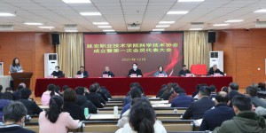 延安职业技术学院科学技术协会成立暨第一次会员代表大会顺利召开