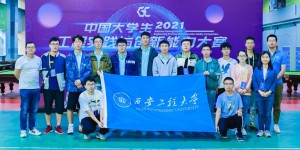 西安工程大学在2021年中国大学生工程实践与创新能力大赛取得突破