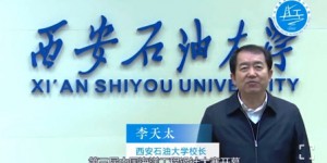 西安石油大学学子在第三届中国海洋工程设计大赛中荣获佳绩