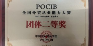西安石油大学学生在第十一届POCIB全国外贸从业能力大赛荣获佳绩