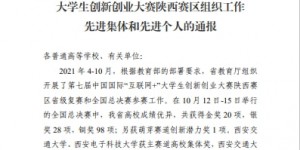 咸阳职院在第七届中国国际“互联网+”大学生创新创业大赛荣获佳绩