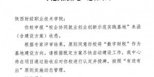 陕西财经职业技术学院获批工信部“校企协同就业创业创新示范实践基地”建设单位