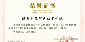 陕西财经职业技术学院荣获“2021年度大数据专业最具发展潜力和创新力高校奖”一等奖