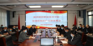 陕西财经职业技术学院召开加强疫情防控安排部署会