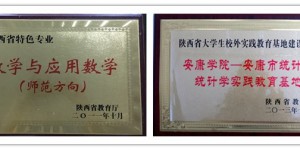 安康学院坚持目标导向与产出导向 培养数学与统计专业应用型人才