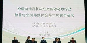 西安石油大学承办全国普通高校毕业生能源动力行业就业创业指导委员会第二次委员会议