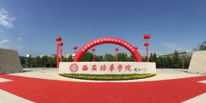 与你共赴一个新的春天  西安培华学院2022新年献词