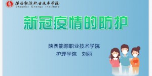 陕西能源职业技术学院为省内煤矿企业讲好“疫情防控”公开课