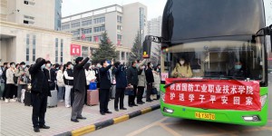 情暖回家路 陕西国防工业职业技术学院爱心护送学子平安返乡