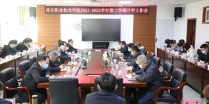 延安职业技术学院召开2022年春季开学工作会