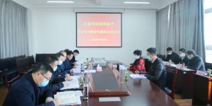 安康学院召开校级领导班子党史学习教育专题民主生活会