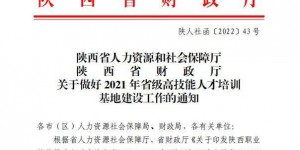 延安职业技术学院获批2021年省级高技能人才培训基地建设项目单位