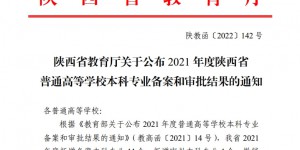 西安石油大学新增1个本科专业和3个第二学士学位专业