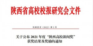延安职院6件作品在2021年度“陕西高校新闻奖”评选中再获佳绩