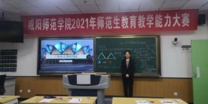咸阳师范学院在第七届全国师范院校师范生教学技能竞赛喜获佳绩