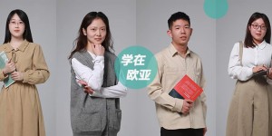 西安欧亚学院4位国奖获得者经验分享：在欧亚，学习无处不在