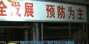 陕西能源职业技术学院创新团队在防火技术的邻域突破新技术