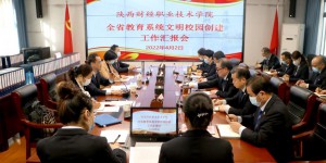 文明校园评估专家组对陕西财经职业技术学院文明校园创建工作进行评估