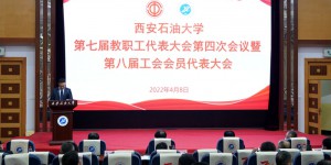 西石大第七届教职工代表第四次会议暨第八届工会会员大会圆满举办