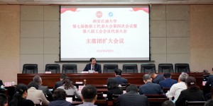 西安石油大学召开“双代会”主席团扩大会