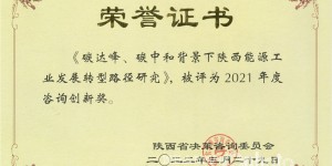 西安科技大学一项研究成果获陕西省决策咨询委表彰