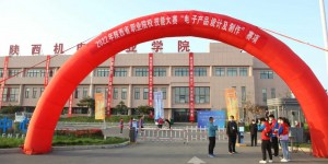 2022年陕西省职业院校技能大赛“电子产品设计及制作”赛项在陕机电举行