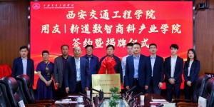 西安交通工程学院与用友集团新道科技股份有限公司签约共建产业学院
