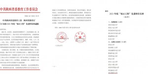 西安财经大学荣获陕西省2021年度“双百工程”先进单位
