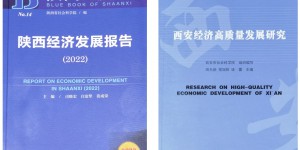 西安工程大学参编的2022年陕西省、西安市蓝皮书正式发布