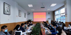安康学院召开2022年度科研工作暨深度融入秦创原建设工作推进会