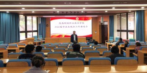 陕西财经职业技术学院召开2022届毕业生就业工作推进会