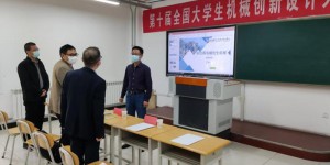 陕西国防职院举行第十届全国大学生机械创新设计大赛校级选拔赛